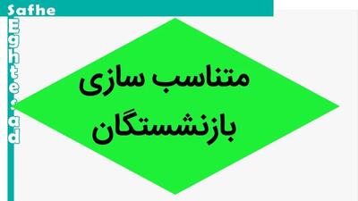 بازگشایی قفل اجرای همسان سازی حقوق بازنشستگان کشوری، لشکری و فرهنگیان در دستان این فرد