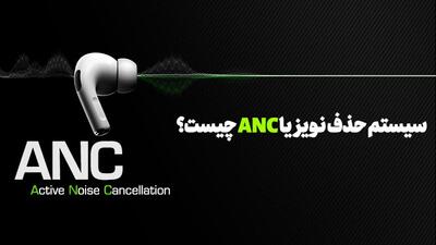 سیستم حذف نویز چیست؟ آشنایی با Noise Cancelling و ANC در هدفون و گوشی