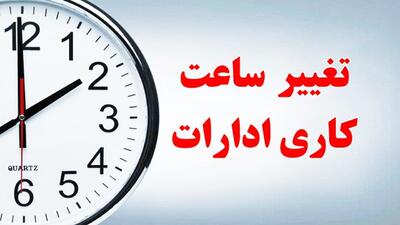 ساعت کار ادارات استان اصفهان از ۱۷ شهریور تغییر می کند