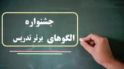 دبیر بیرجندی، حائز رتبه دوم جشنواره الگو‌های برتر تدریس شد