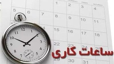 ساعت کاری ادارات از فردا به روال عادی باز می‌گردد  