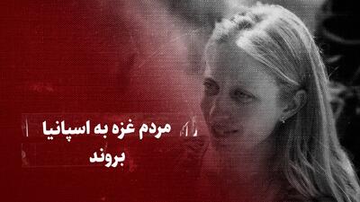 ببینید: «مردم غزه به اسپانیا و روسیه بروند!»