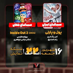 نقد و بررسی «پول و پارتی» و «۲ Inside out» در «هفت»