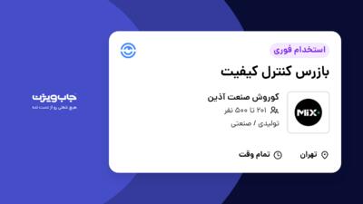 استخدام بازرس کنترل کیفیت در کوروش صنعت آذین