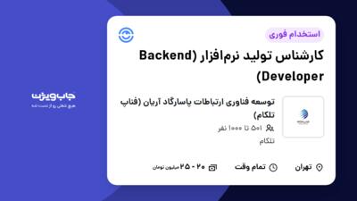 استخدام کارشناس تولید نرم‌افزار (Backend Developer) در توسعه فناوری ارتباطات پاسارگاد آریان (فناپ تلکام)