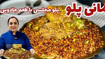 طرز تهیه مانی پلو مجلسی غذای سنتی دامغانی ها + فیلم