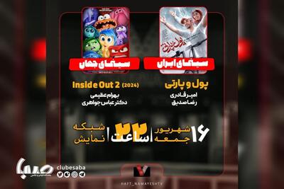 نقد و بررسی «پول و پارتی» و «۲ Inside out» در «هفت» | پایگاه خبری صبا