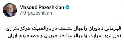 پیام تبریک رئیس‌جمهور برای پیروزی والیبال نشسته ایران