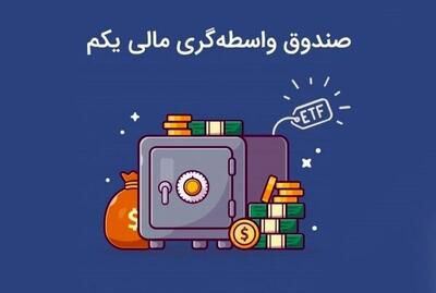 تخفیف 35 درصدی صندوق دارایکم| وقت خرید فرا رسیده است؟