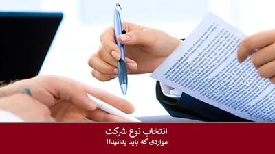 نکات مهم در انتخاب نوع شرکت ثبتی