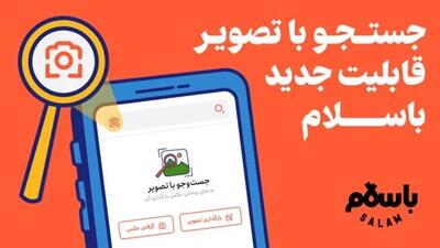 جستجو با تصویر قابلیت جدید باسلام