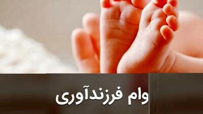 نحوه ثبت نام وام فرزندآوری در سال 1403 اعلام شد