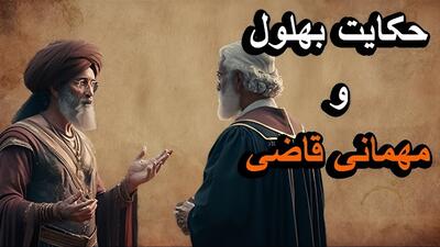 داستان بهلول و مهمانی قاضی: وقتی هوش بهلول به داد مهمان بی عقل رسید و او را از مرگ نجات داد!