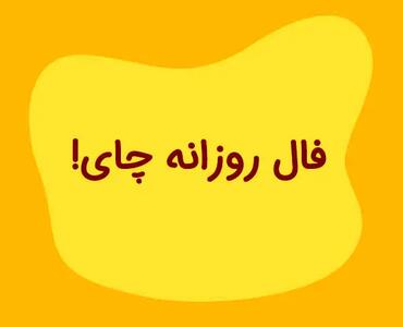 فال چای امروز ۱۷ شهریور