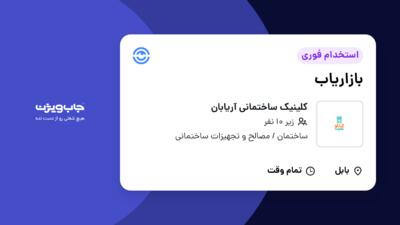 استخدام بازاریاب در کلینیک ساختمانی آریابان