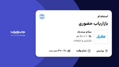 استخدام بازاریاب حضوری در سلام سندباد