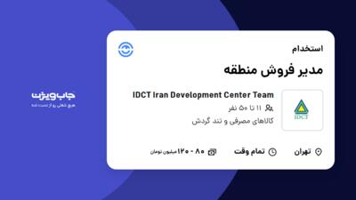 استخدام مدیر فروش منطقه - خانم در IDCT  Iran Development Center Team