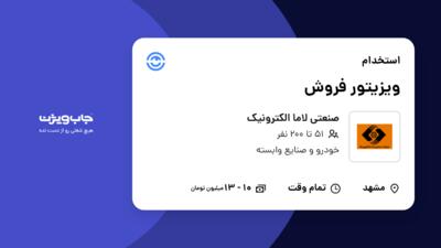 استخدام ویزیتور فروش - آقا در صنعتی لاما الکترونیک