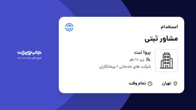 استخدام مشاور ثبتی - خانم در پروا ثبت