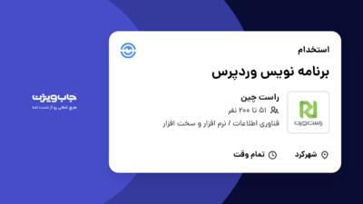 استخدام برنامه نویس وردپرس در راست چین