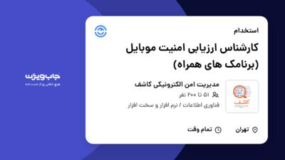 استخدام کارشناس ارزیابی امنیت موبایل (برنامک های همراه) در مدیریت امن الکترونیکی کاشف