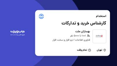 استخدام کارشناس خرید و تدارکات - آقا در بهسازان ملت