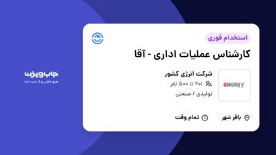 استخدام کارشناس عملیات اداری - آقا در شرکت انرژی کشور