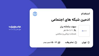 استخدام ادمین شبکه های اجتماعی در سهند سامانه برتر