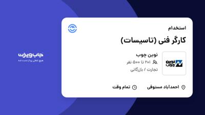 استخدام کارگر فنی (تاسیسات) - آقا در نوین چوب