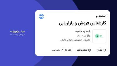 استخدام کارشناس فروش و بازاریابی - خانم در اسمارت لایف