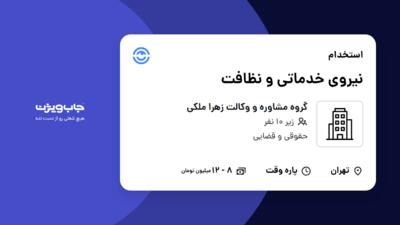 استخدام نیروی خدماتی و نظافت - خانم در گروه مشاوره و وکالت زهرا ملکی