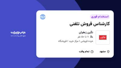 استخدام کارشناس فروش تلفنی در نگین زعفران