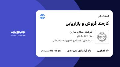 استخدام کارمند فروش و بازاریابی در شرکت اسکان سازان