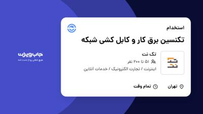 استخدام تکنسین برق کار و کابل کشی شبکه - آقا در تک نت