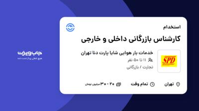 استخدام کارشناس بازرگانی داخلی و خارجی در خدمات بار هوایی شایا پارت دنا تهران