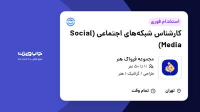 استخدام کارشناس شبکه‌های اجتماعی (Social Media) - خانم در مجموعه فرواک هنر