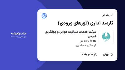 استخدام کارمند اداری  (تورهای ورودی) در شرکت خدمات مسافرت هوایی و جهانگردی فطرس