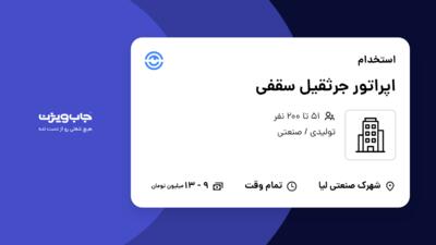 استخدام اپراتور جرثقیل سقفی - آقا در سازمانی فعال در حوزه تولیدی / صنعتی