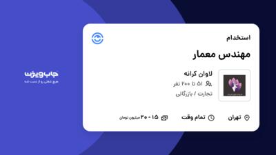 استخدام مهندس معمار - آقا در لاوان کرانه