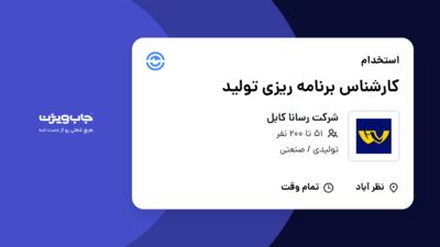 استخدام کارشناس برنامه ریزی تولید در شرکت رسانا کابل