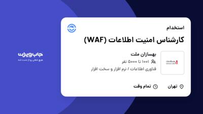 استخدام کارشناس امنیت اطلاعات (WAF) در بهسازان ملت