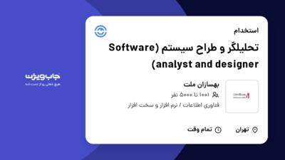 استخدام تحلیلگر و طراح سیستم (Software analyst and designer) در بهسازان ملت