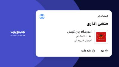 استخدام منشی اداری - خانم در آموزشگاه زبان گویش