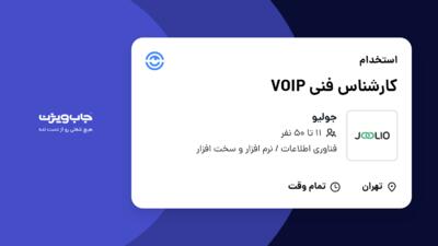 استخدام کارشناس فنی VOIP در جولیو