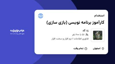 استخدام کارآموز برنامه نویسی (بازی سازی) در زد کد