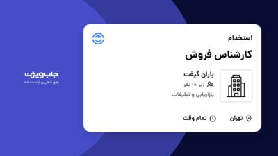 استخدام کارشناس فروش در باران گیفت