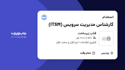 استخدام کارشناس مدیریت سرویس (ITSM) در فناپ زیرساخت