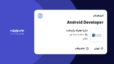 استخدام Android Developer در داریا همراه پایتخت