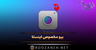 بیو مخصوص اینستا؛ 100 متن با ارزش و با معنی سنگین بیوگرافی Instagram