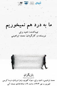 «ما به درد هم نمی‌خوریم» در تماشاخانه صحنه آبی | پایگاه خبری صبا